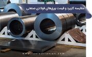 مقایسه کاربرد و قیمت ورق‌ های فولادی صنعتی و ساختمانی