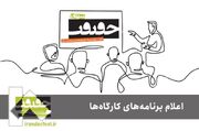 برنامه کارگاه‌های جشنواره «سینماحقیقت» اعلام شد