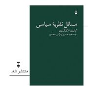 کتابی در باره جنگ ، عدالت و آزادی / «مسائل نظریۀ سیاسی» منتشر شد