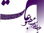 پاک‌آیین نماینده مدیران مسوول در هیات نظارت بر مطبوعات شد