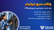 خرید سرور استوک HP از ولکان سرور