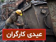 حداقل عیدی کارگران اعلام شد +جزئیات