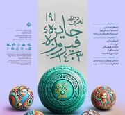 بیش از ۵۰ اثر به جشنواره فیروزه در لرستان ارسال شد 