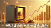 روش های سرمایه گذاری روی طلا بهمراه مزایا و معایب