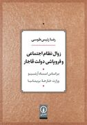 درگذشت رضا رئیس‌طوسی عضو برجسته هیات علمی دانشگاه تهران / رئیس طوسی کتاب زوال نظم اجتماعی قاجار را بر اساس اسناد وزارت خارجه بریتانیا نوشت