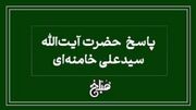 نظر رهبر انقلاب درباره روش محاسبۀ خمس مواد مصرفی