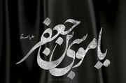 اشعار ویژه شهادت امام موسی کاظم (ع)