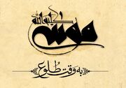 رونمایی از پوستر فیلم «موسی کلیم‌الله(ع)»/ ای مادر موسی، نترس و غمگین مباش...