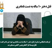 قتل دختر ۱۰ ساله به دست نامادری در سمنان