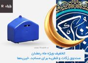 تخفیف ویژه ماه رمضان! صندوق زکات و فطریه برای مساجد و خیریه‌ها