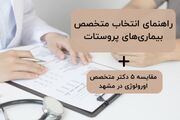 راهنمای انتخاب متخصص پروستات و مقایسه ۵ متخصص مشهد