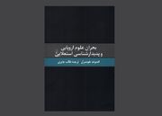 «بحران علوم اروپایی و پدیدارشناسی استعلایی»؛ آخرین اثر هوسرل