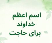 قوی‌ترین اسم اعظم خداوند چیست و در کدام آیات قرآن آمده است؟