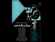 انتشار پنجمین شماره نشریه روزانه جشنواره فجر با روایت تصاویر ماندگار سینما