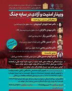 وبینار «امنیت و آزادی در سایه جنگ»