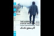 اکران «گام معلق لک‌لک» در خانه هنرمندان