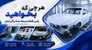 مرکز فروش قطعات بدنه خودرو