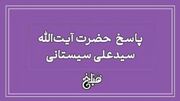 نظر آیت الله سیستانی درباره خمس وام