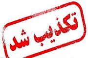 تکذیب دو شایعه/ از انفجار در البرز تا انفجار فرودگاه شیراز