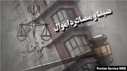 توقیف اموال ۱۳ متهم همکاری با معاندین در استان فارس به نفع حقوق عامه 