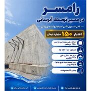 گام بلند دولت برای آبرسانی پایدار در رامسر
