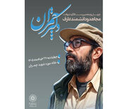 برگزاری مراسم بزرگداشت شهید چمران در خانه‌موزه پدری او در تهران