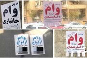 بازار سیاه وام داغ شد؛ «ضامن‌فروشی» هم رونق گرفت / پول فوریِ زیرزمینی با سود پنهان تا ۶۰ درصد