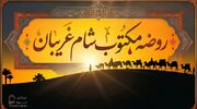 متن روضه شب شام غریبان (روضه مکتوب شب یازدهم)