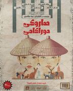 هاروکی موراکامی به تئاتر لبخند می‌آید