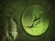 نظر علما راجع به نحس بودن ماه صفر چیست؟/اهتمام بیشتر به صدقه دادن