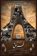 «فراق»؛ با موسیقی اصیل ایرانی به برج آزادی می‌آید
