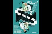 اکران «تبِ آینه» با روایت سعید پورصمیمی