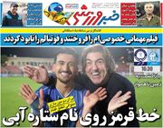 خط قرمز روی نام ستاره آبی/ روزنامه خبرورزشی را رایگان بخوانید