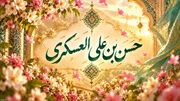 طرح به مناسبت ولادت امام حسن عسکری(علیه السلام)