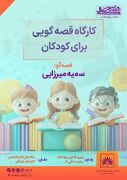 کارگاه قصه‌گویی برای کودکان در کتابخانه ملی ایران برگزار می‌شود