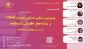 پیش‌بینی تدابیر حمایتی فناورانه (TPM) در سامانه‌های اطلاعاتی کتابخانه‌ها