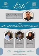 کرسی ترویجی «بومی‌سازی استاندارد بیبفریم برای بافت ایرانی-اسلامی»