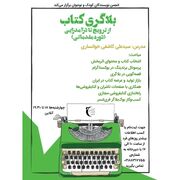 کارگاه «بلاگری کتاب از ترویج تا درآمدزایی» برگزار می‌شود