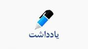ایران و بازآرایی ژئوپلیتیکی جدید