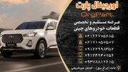 اورجینال پارت؛ واردکننده مستقیم لوازم یدکی در ایران