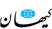روزنامه کیهان: سخن نگفتن رهبری از برنامه هسته ای نشانه چیست؟