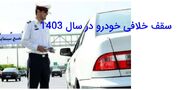 سقف خلافی خودرو در سال 1403 - مردم سالاری آنلاين