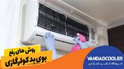 رفع بوی بد کولر گازی به کمک توصیه های ونداد کولر - مردم سالاری آنلاين