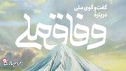 مردم؛ محور اصلی وفاق ملی - مردم سالاری آنلاين