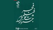 اعلام زمان انتشار جدول نمایش فیلم‌های فجر - مردم سالاری آنلاين