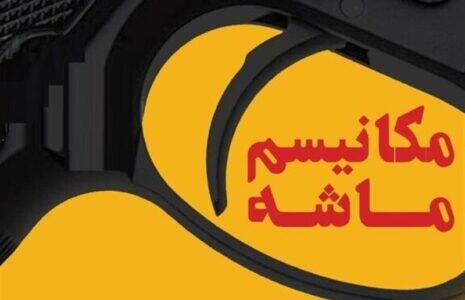 بیاعتبار شدن مکانیسم ماشه و عقدهگشایی نیابتی غربگرایان