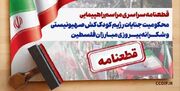 قطعنامه پایانی راهپیمایی محکومیت جنایات صهیونیست‌ها