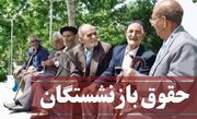 جزئیات جدید از زمان اجرای متناسب‌سازی حقوق بازنشستگان