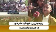 رجزخوانی بی نظیر کودک یمنی در حمایت از فلسطین!+ فیلم