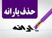 امتناع ۳دولت‌ از ۱۲سال تکیلف قانون/ چرا یارانه اغنیا حذف نشد؟